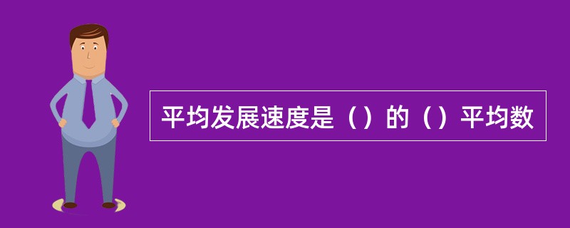 平均发展速度是（）的（）平均数