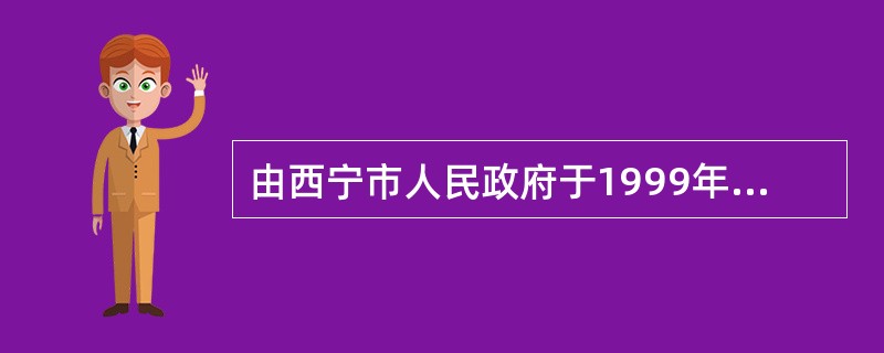 由西宁市人民政府于1999年制定的《西宁市统计工作管理办法》在性质上属于地方性统