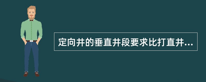 定向井的垂直井段要求比打直井要求低