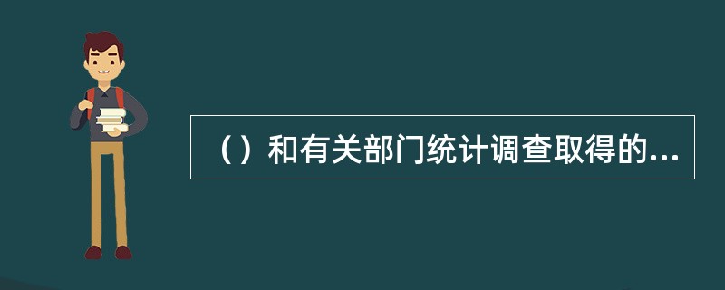 （）和有关部门统计调查取得的统计资料，除依法应当保密的外，应当及时公开。