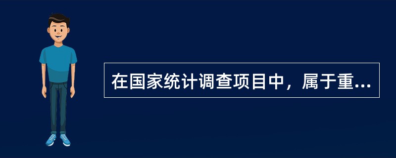 在国家统计调查项目中，属于重大的国家统计调查项目，由（）审批。