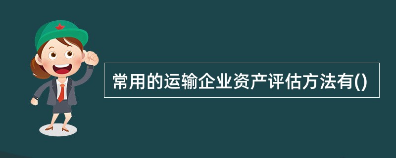 常用的运输企业资产评估方法有()