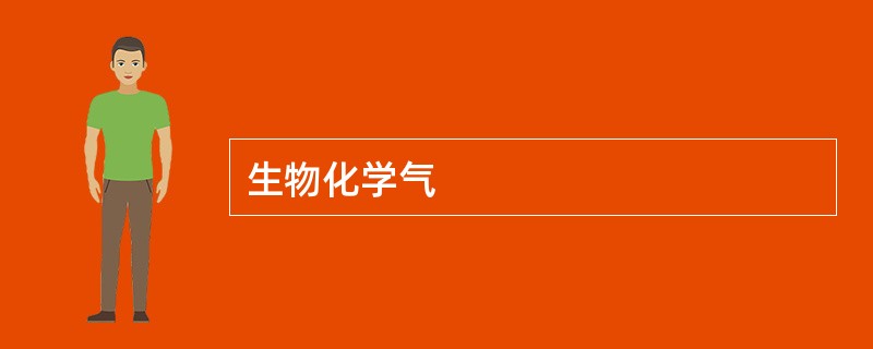 生物化学气