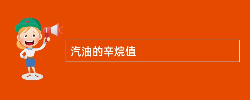 汽油的辛烷值