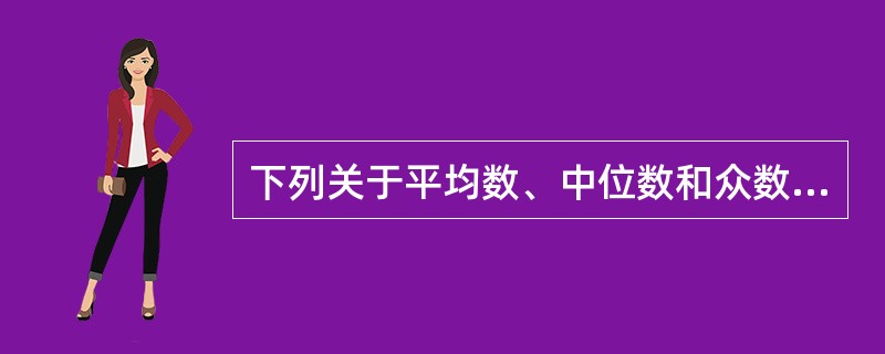 下列关于平均数、中位数和众数的描述，错误的是（）