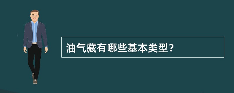 油气藏有哪些基本类型？