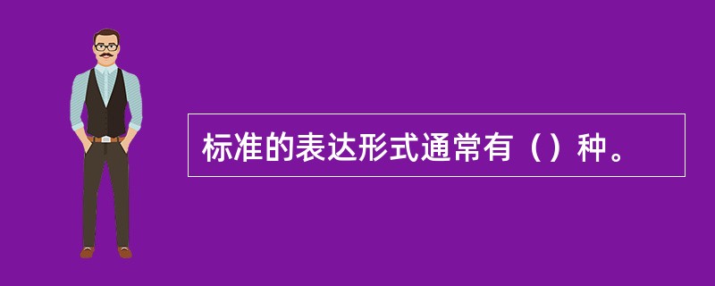 标准的表达形式通常有（）种。