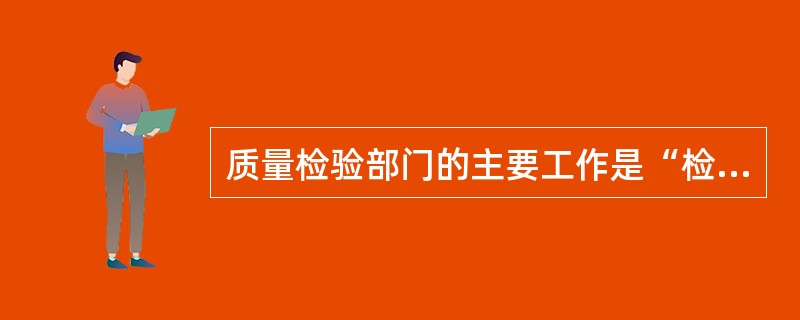 质量检验部门的主要工作是“检验和查找次品”