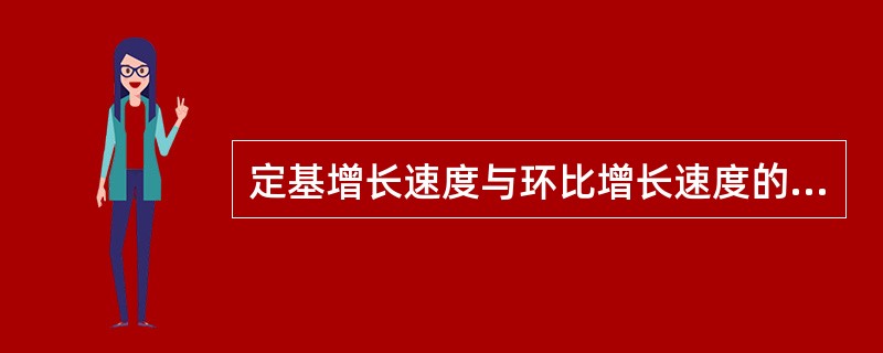 定基增长速度与环比增长速度的关系是（）。