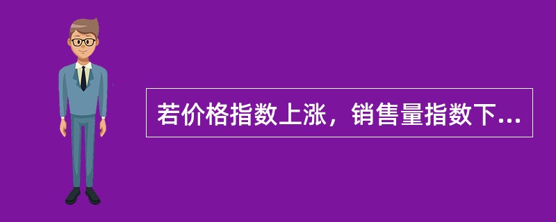 若价格指数上涨，销售量指数下降，则商品销售额指数保持不变。（）