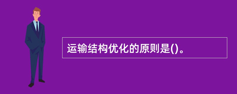 运输结构优化的原则是()。