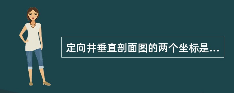 定向井垂直剖面图的两个坐标是定向井的垂深和水平长度。