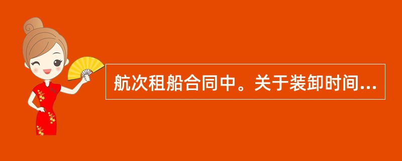 航次租船合同中。关于装卸时间的计算方法通常采用()。