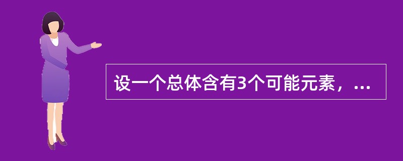 设一个总体含有3个可能元素，取值分别为1，2，3。从该总体中采取重复抽样方法抽取