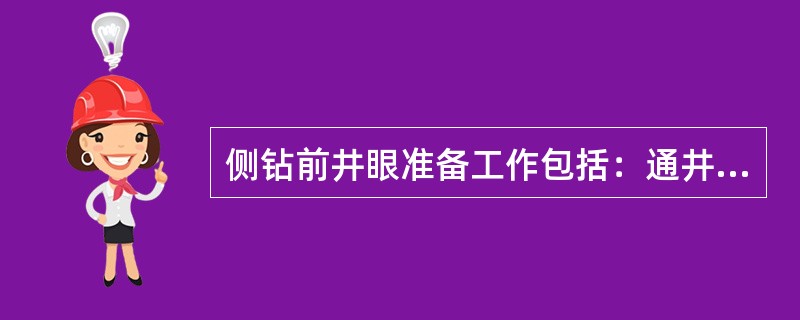 侧钻前井眼准备工作包括：通井、侧陀螺、挤封原井眼射孔层、上部套管试压