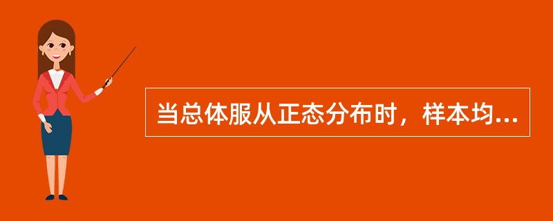 当总体服从正态分布时，样本均值一定服从正态分布，即有X～N（u，σ2
