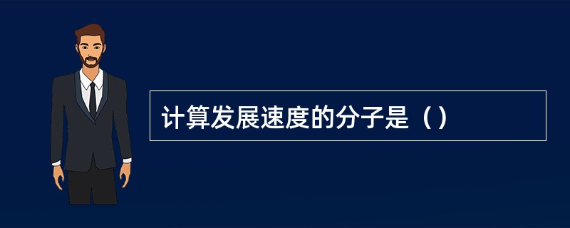 计算发展速度的分子是（）