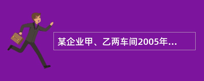 某企业甲、乙两车间2005年工人的平均工资分别为1500元和1600元，2006