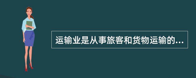 运输业是从事旅客和货物运输的物质生产部门，是公共服务业，属于()