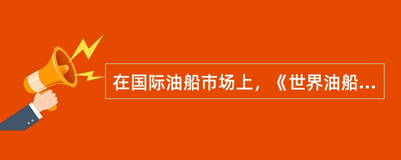 在国际油船市场上，《世界油船(基本)费率表》中关于标准油船载重量的规定是()吨。