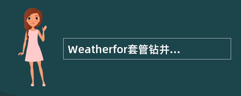 Weatherfor套管钻井，开始套管钻进时，应缓慢增加钻压和转速，推荐参数为钻