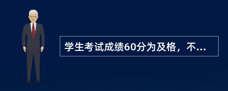 学生考试成绩60分为及格，不足60分为不及格，这一计分规则体现了统计分组中“上组