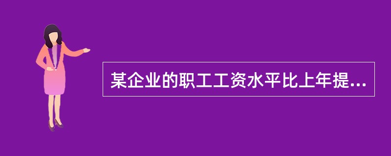 某企业的职工工资水平比上年提高5%，职工人数增加2%，则企业工资总额增长（）