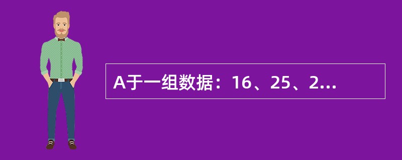 A于一组数据：16、25、25、27、27、36、36、36、41、41、41、