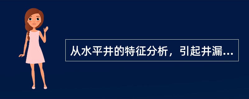 从水平井的特征分析，引起井漏的条件和机会比直井（）。