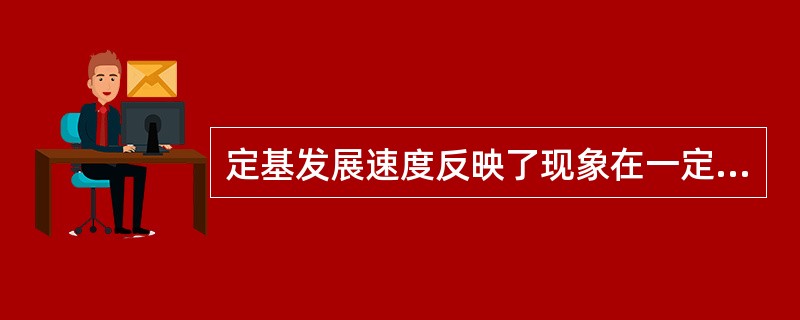 定基发展速度反映了现象在一定时期内发展的总速度，环比发展速度反映了现象比前一期的