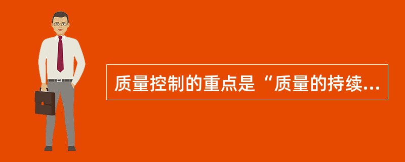 质量控制的重点是“质量的持续增加”