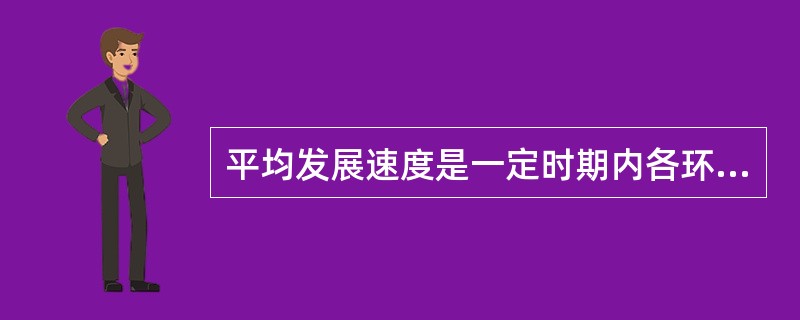 平均发展速度是一定时期内各环比发展速度的序时平均数，因而也是一种平均数。（）