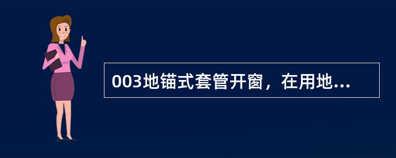 003地锚式套管开窗，在用地锚定向时，方位确定后，锁住转盘，上下活动钻具两次，消