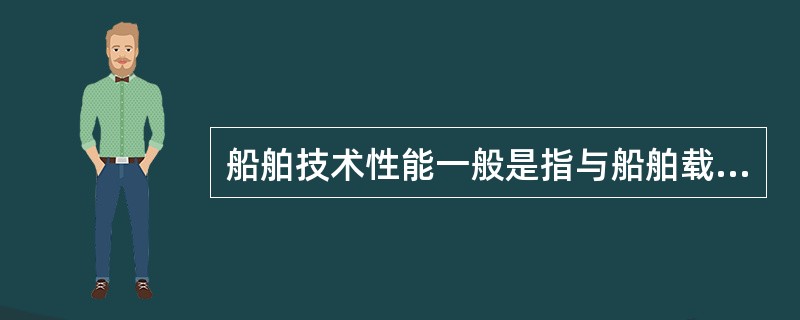 船舶技术性能一般是指与船舶载运有关的载货性能和与之运行有关的()。