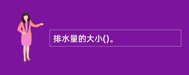 排水量的大小()。