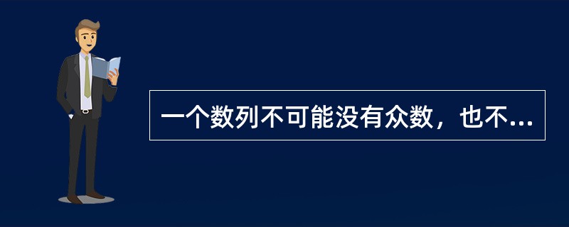 一个数列不可能没有众数，也不可能没有中位数。（）