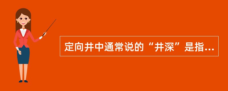 定向井中通常说的“井深”是指（）。