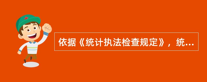 依据《统计执法检查规定》，统计行政机关在做出（）的行政处罚决定前，应当告知当事人