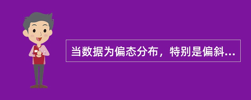 当数据为偏态分布，特别是偏斜程度较大时，平均数的代表性比中位数和众数好。（）