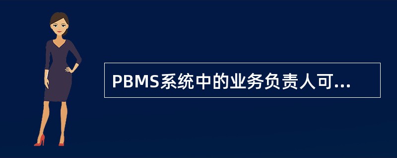 PBMS系统中的业务负责人可以查询其辖内客户经理维护客户的产品使用信息。（）