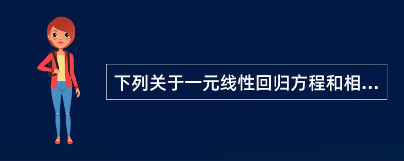 下列关于一元线性回归方程和相关系数的关系，错误的有（）。