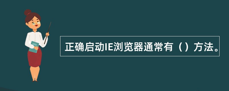 正确启动IE浏览器通常有（）方法。