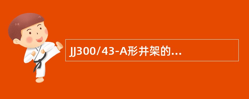 JJ300/43-A形井架的起升方法有（）。