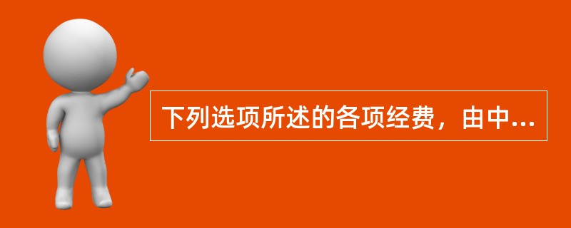 下列选项所述的各项经费，由中央财政拨付，国家统计局统一管理的包括（）。