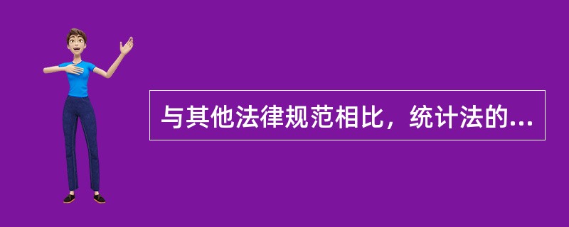 与其他法律规范相比，统计法的特点体现为（）