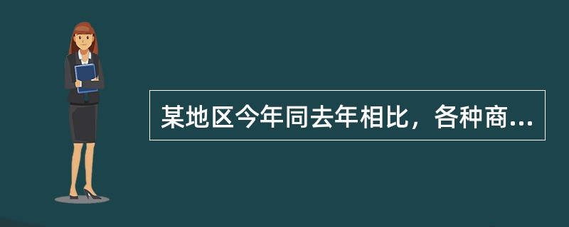 某地区今年同去年相比，各种商品零售价格指数为105%，这说明该地区（）。