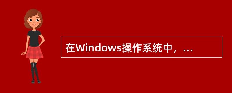 在Windows操作系统中，不可执行文件的文件扩展名是（）。