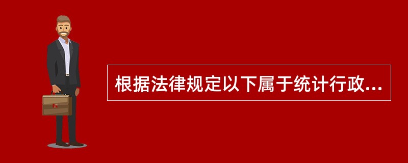 根据法律规定以下属于统计行政许可的是（）。