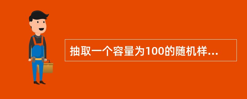 抽取一个容量为100的随机样本，其均值为=81，标准差s=12。总体均值μ的95