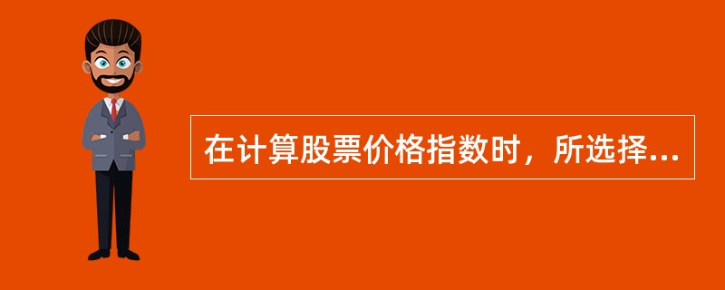 在计算股票价格指数时，所选择的样本必须具有（）。